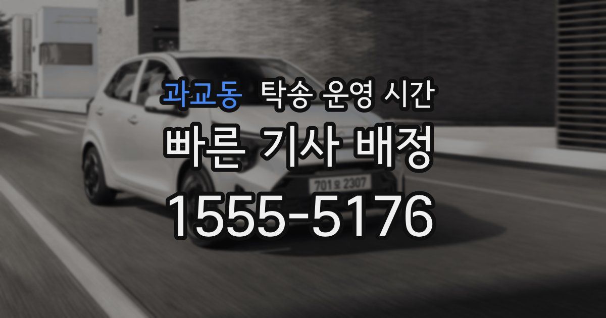 과교동 탁송 운영 시간