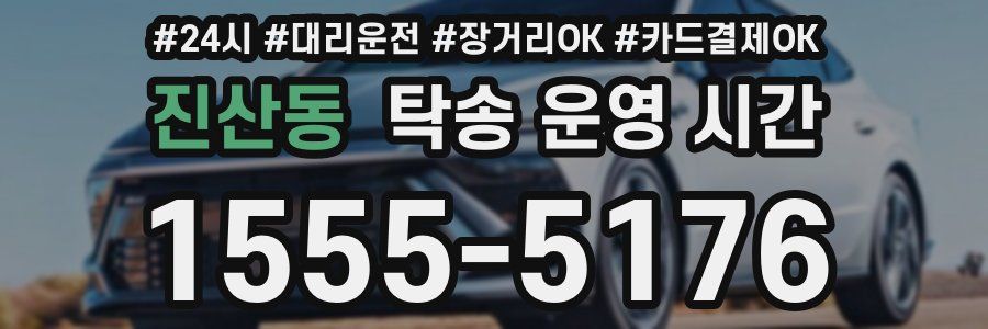 진산동 탁송 운영 시간