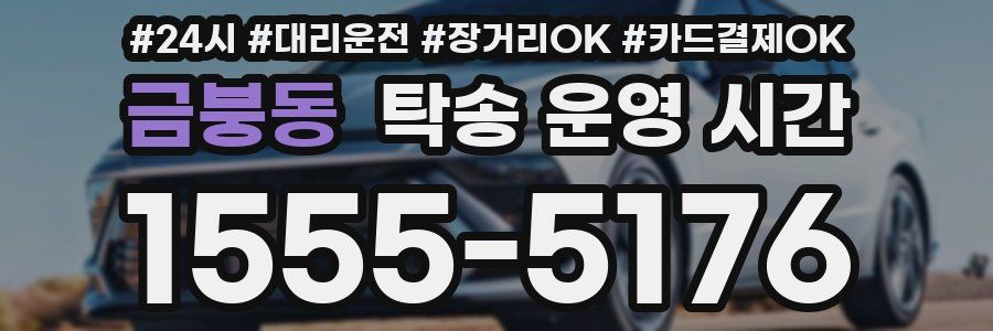 금붕동 탁송 운영 시간