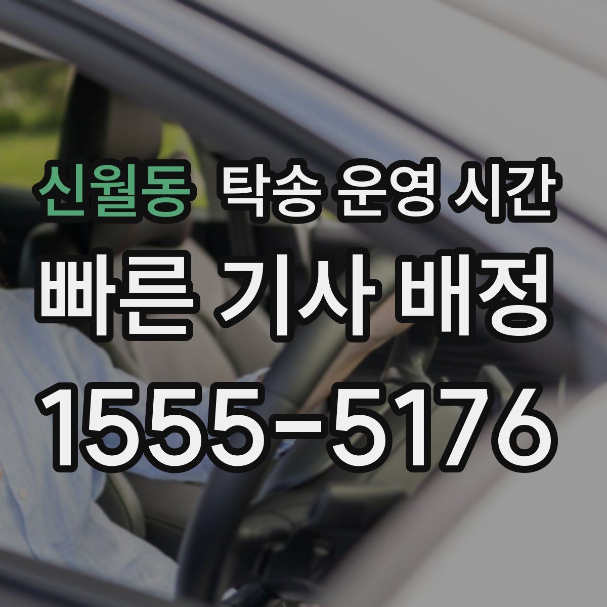 신월동 탁송 운영 시간 보관소 마감 전 차량 맡기는 기준