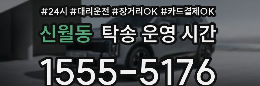 신월동 탁송 운영 시간