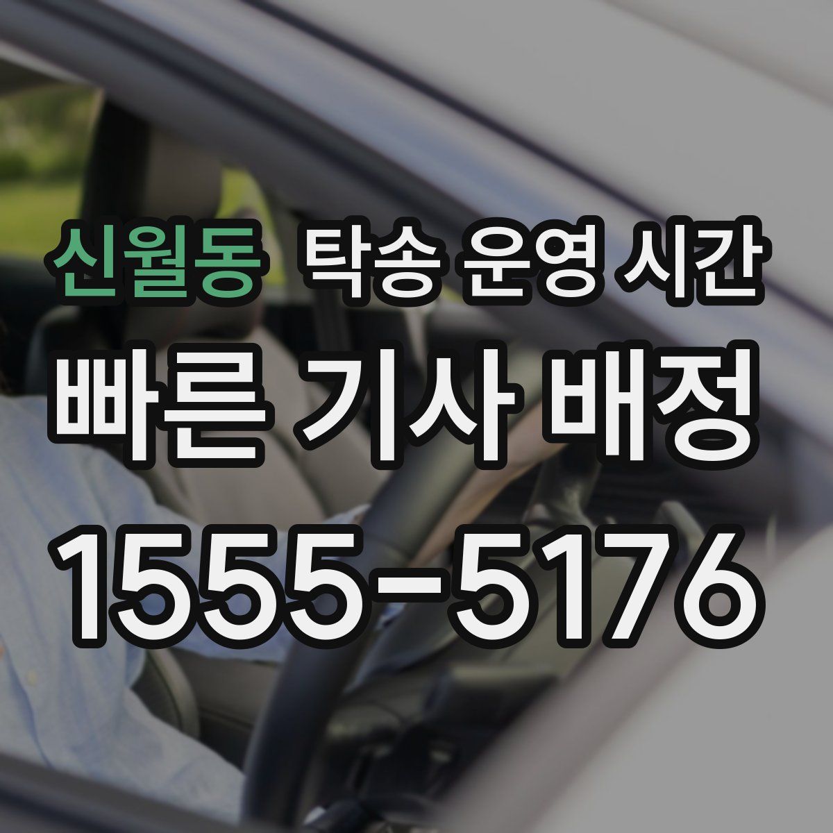 신월동 탁송 운영 시간