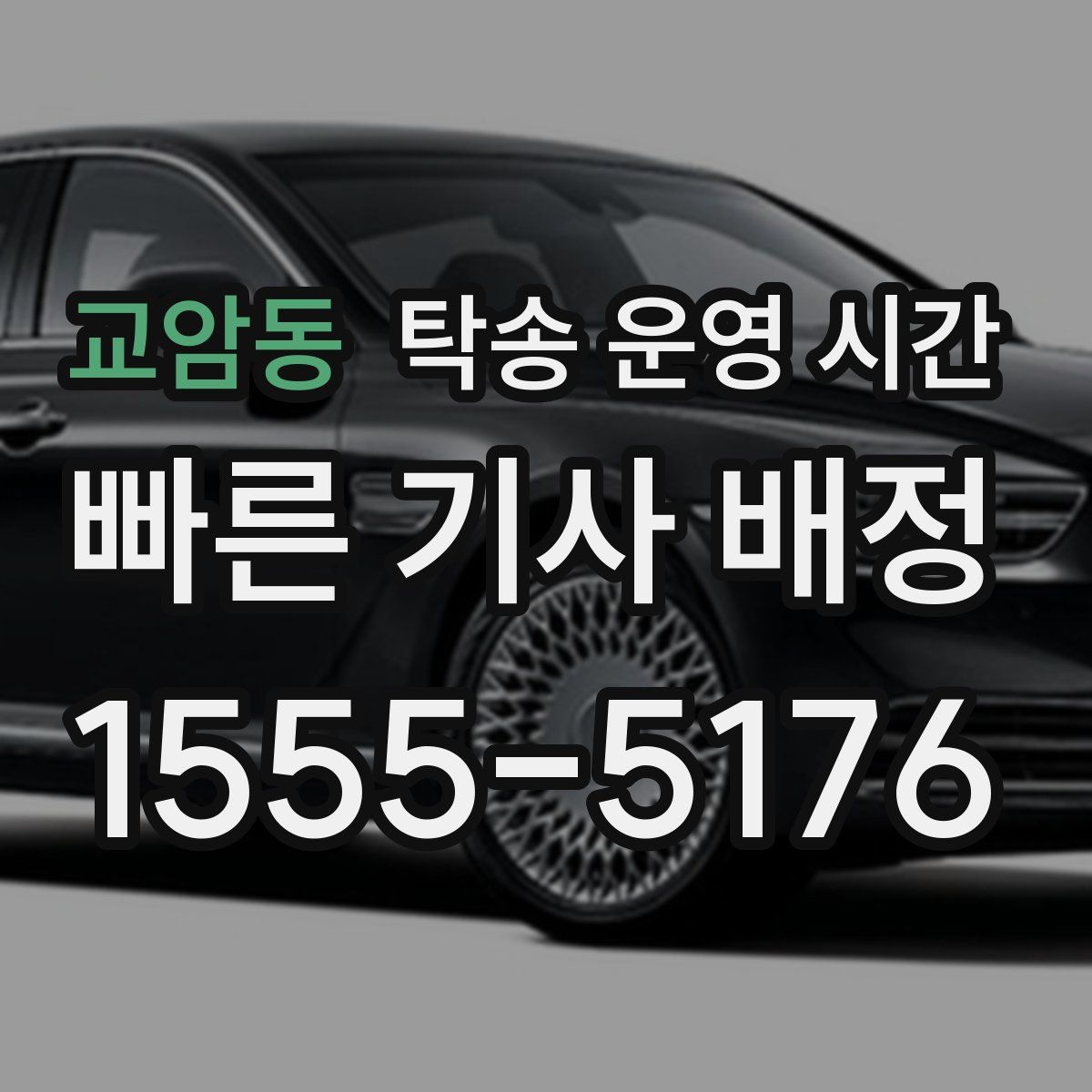 교암동 탁송 운영 시간