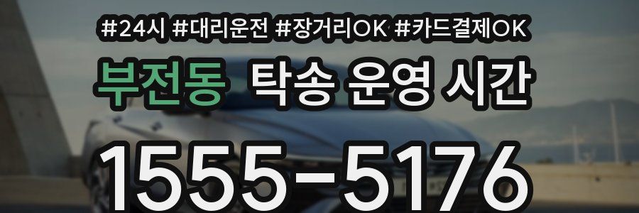 부전동 탁송 운영 시간