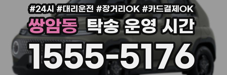 쌍암동 탁송 운영 시간