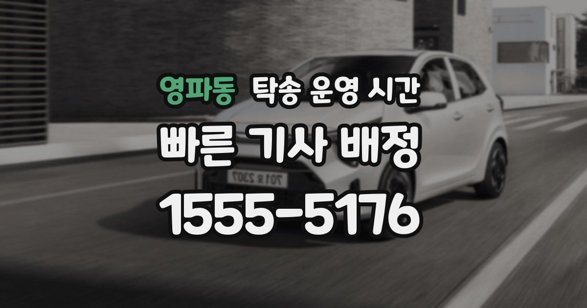 영파동 탁송 운영 시간