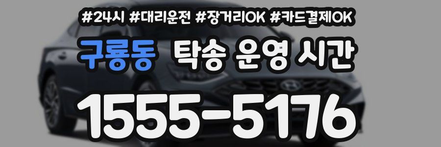 구룡동 탁송 운영 시간