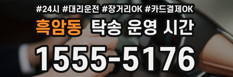 흑암동 탁송 운영 시간
