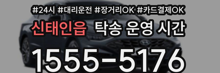 신태인읍 탁송 운영 시간