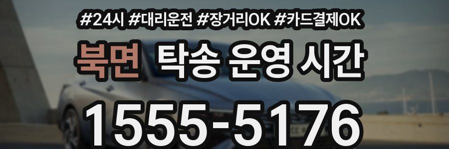 북면 탁송 운영 시간