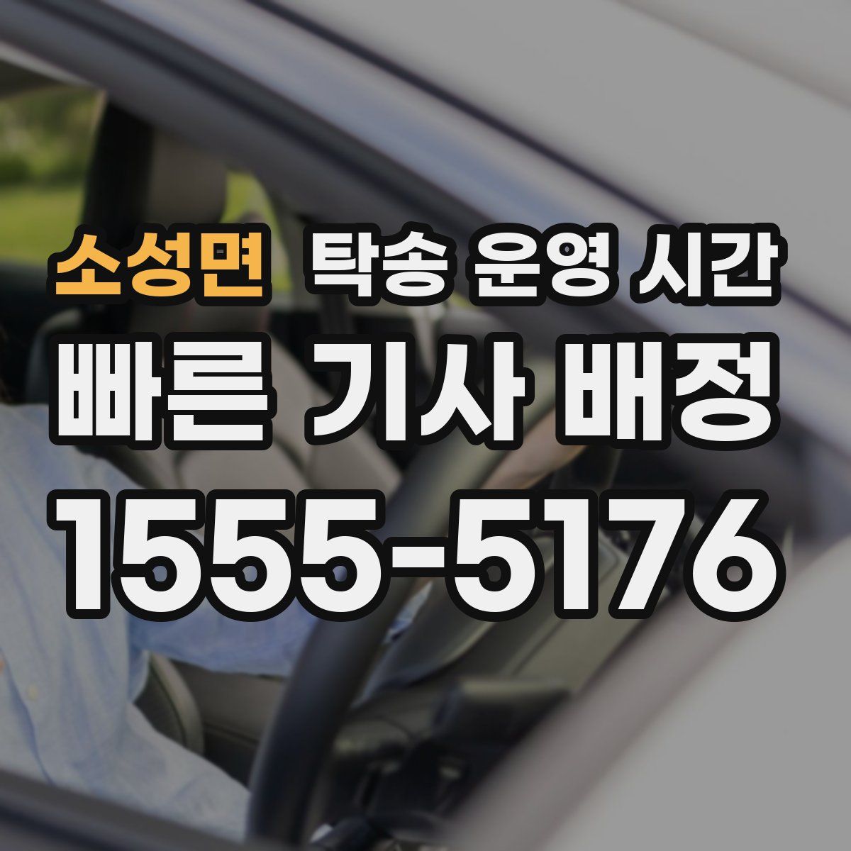 소성면 탁송 운영 시간
