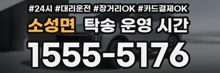 소성면 탁송 운영 시간