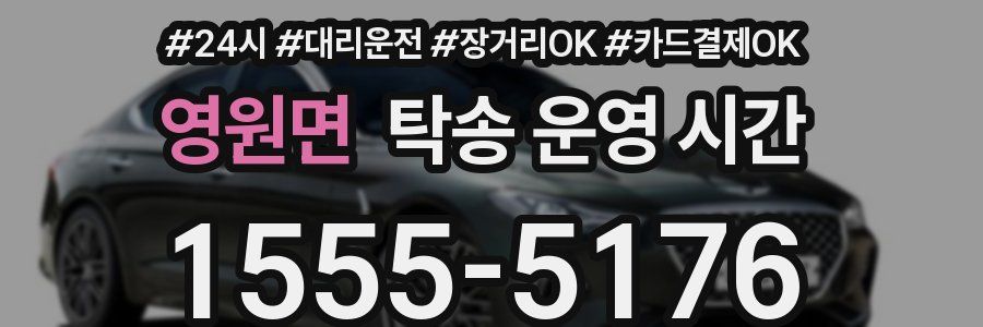 영원면 탁송 운영 시간