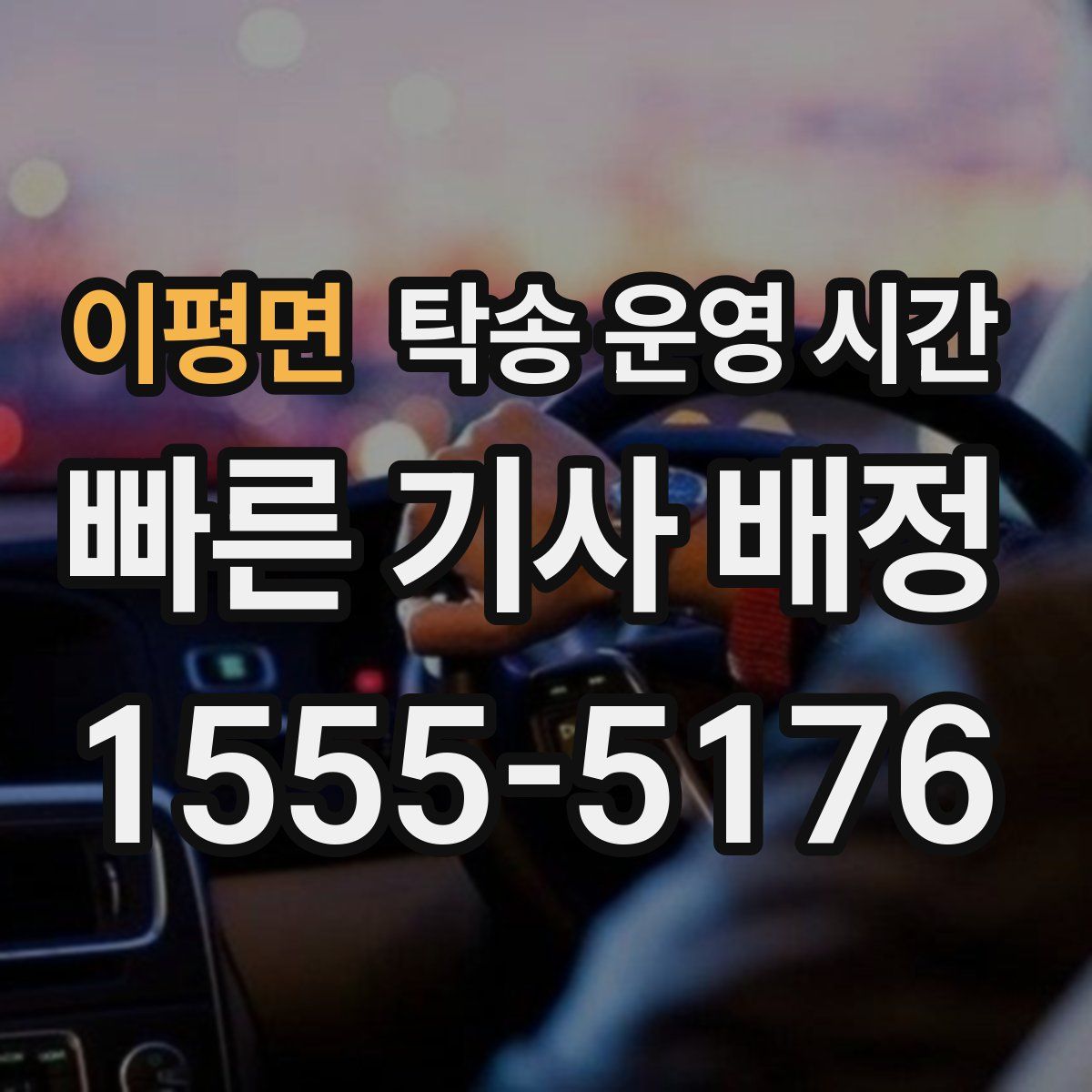 이평면 탁송 운영 시간