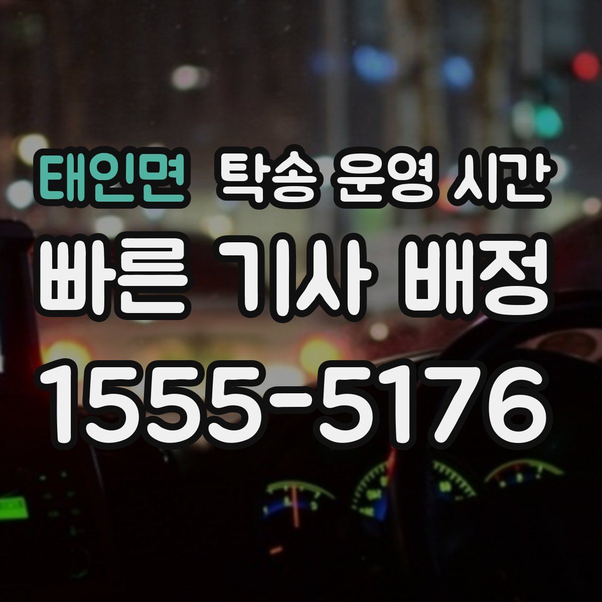 태인면 탁송 운영 시간
