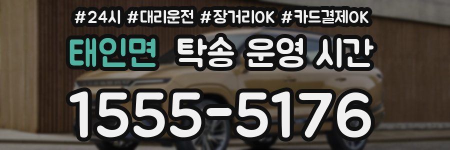 태인면 탁송 운영 시간