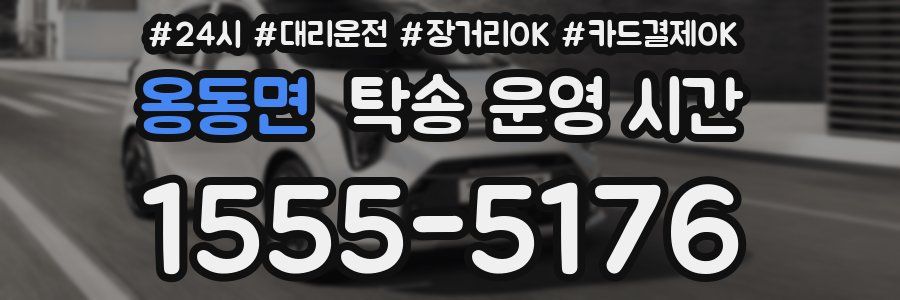 옹동면 탁송 운영 시간
