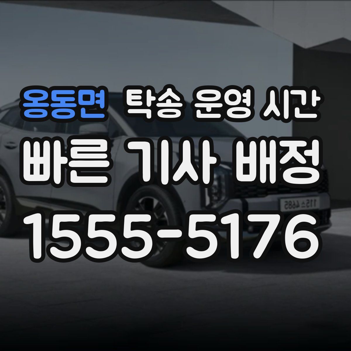 옹동면 탁송 운영 시간