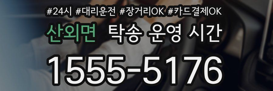 산외면 탁송 운영 시간