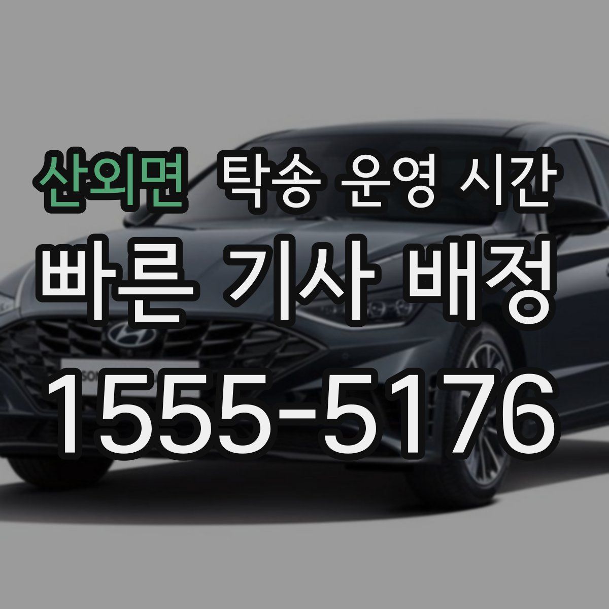 산외면 탁송 운영 시간