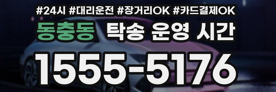 동충동 탁송 운영 시간