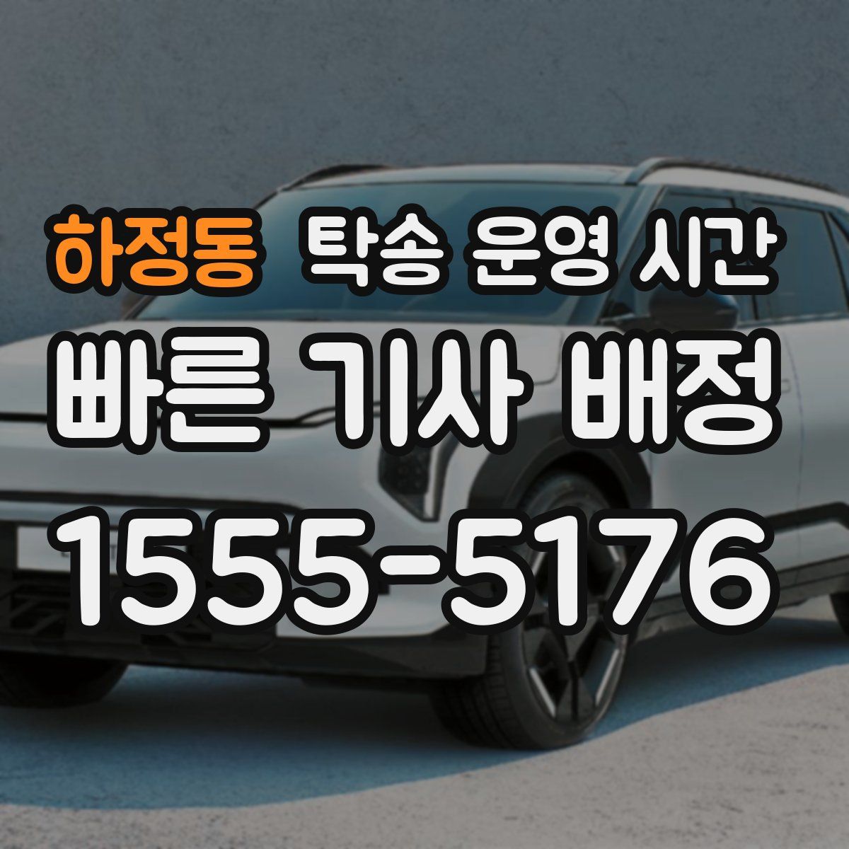하정동 탁송 운영 시간