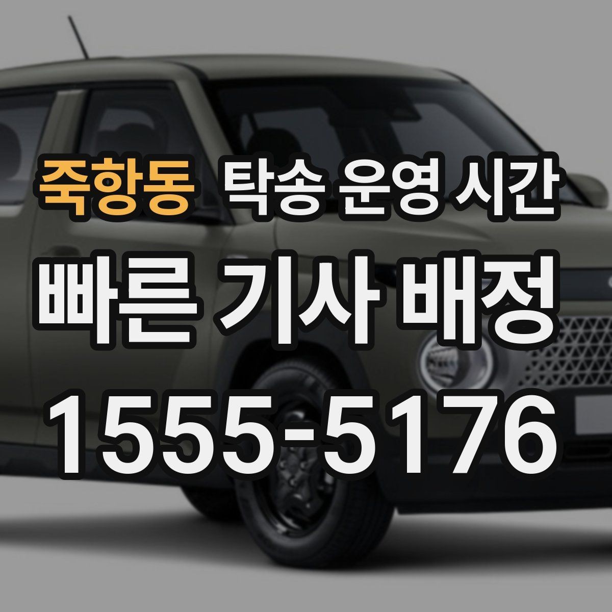 죽항동 탁송 운영 시간 예약으로 원하는 시각 맞추는 법