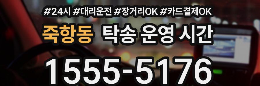 죽항동 탁송 운영 시간