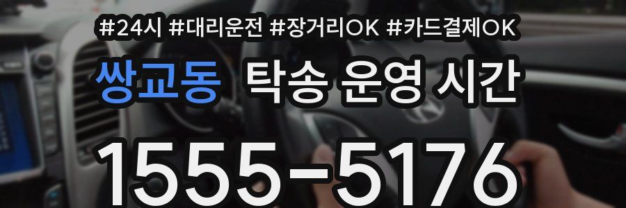쌍교동 탁송 운영 시간