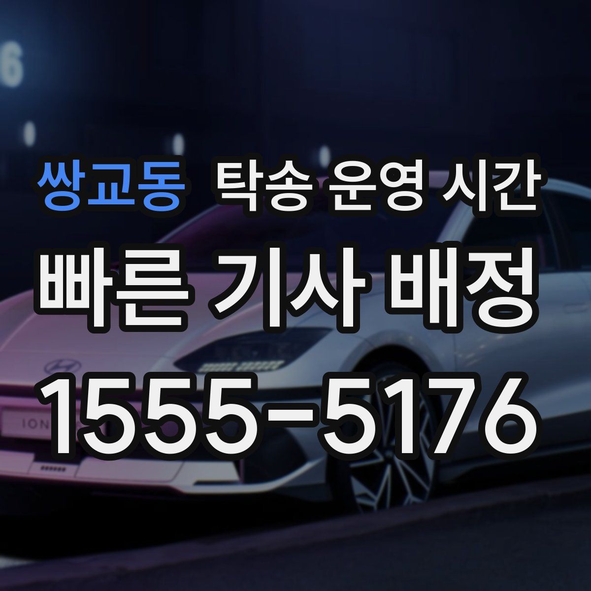 쌍교동 탁송 운영 시간