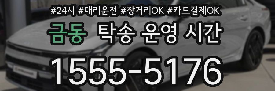 금동 탁송 운영 시간