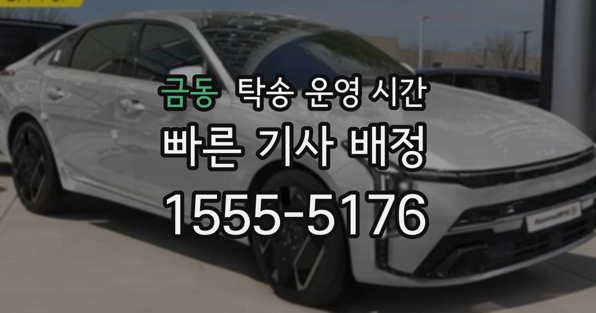 금동 탁송 운영 시간
