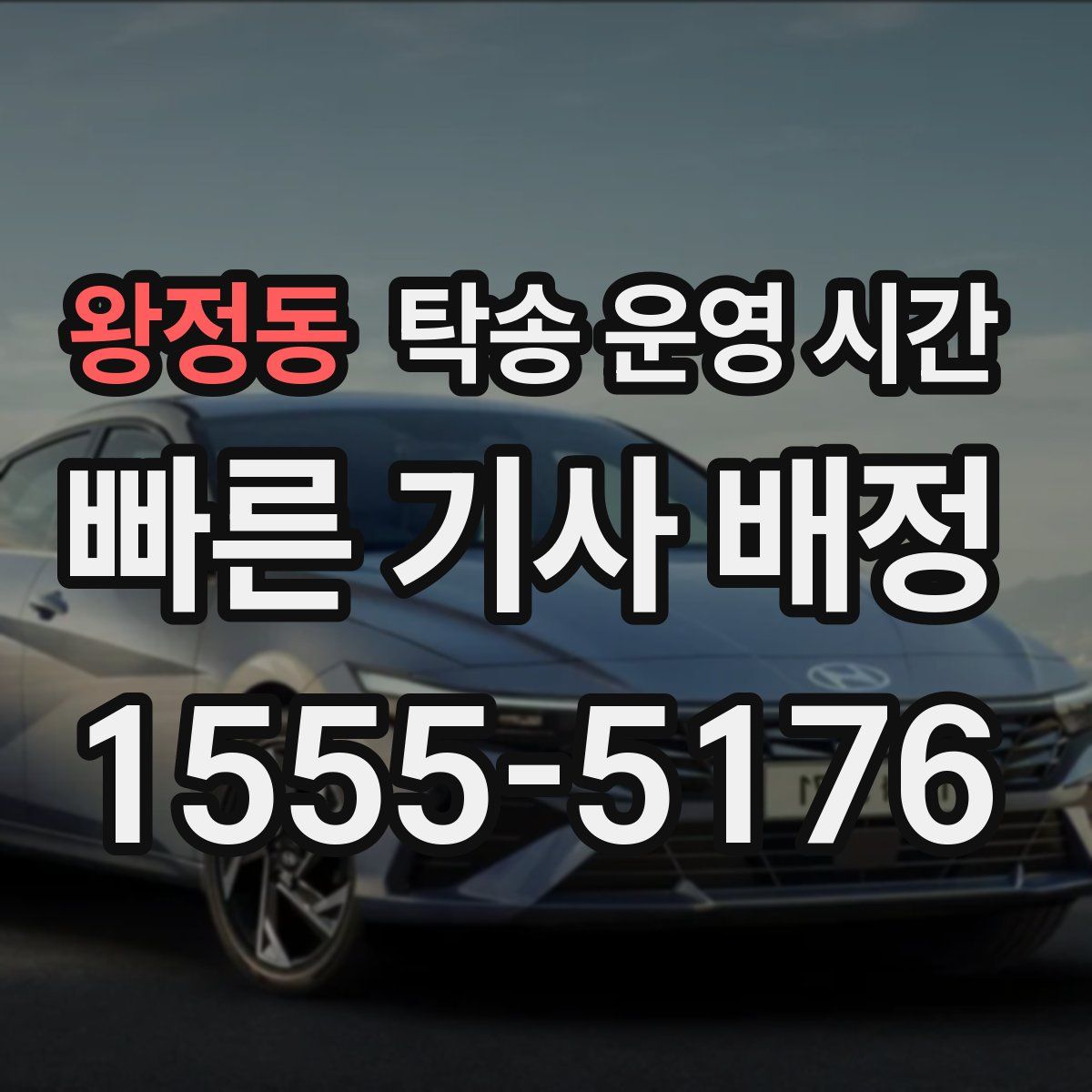 왕정동 탁송 운영 시간