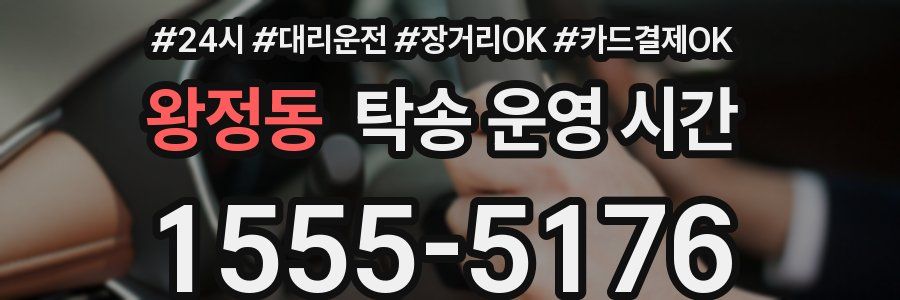 왕정동 탁송 운영 시간
