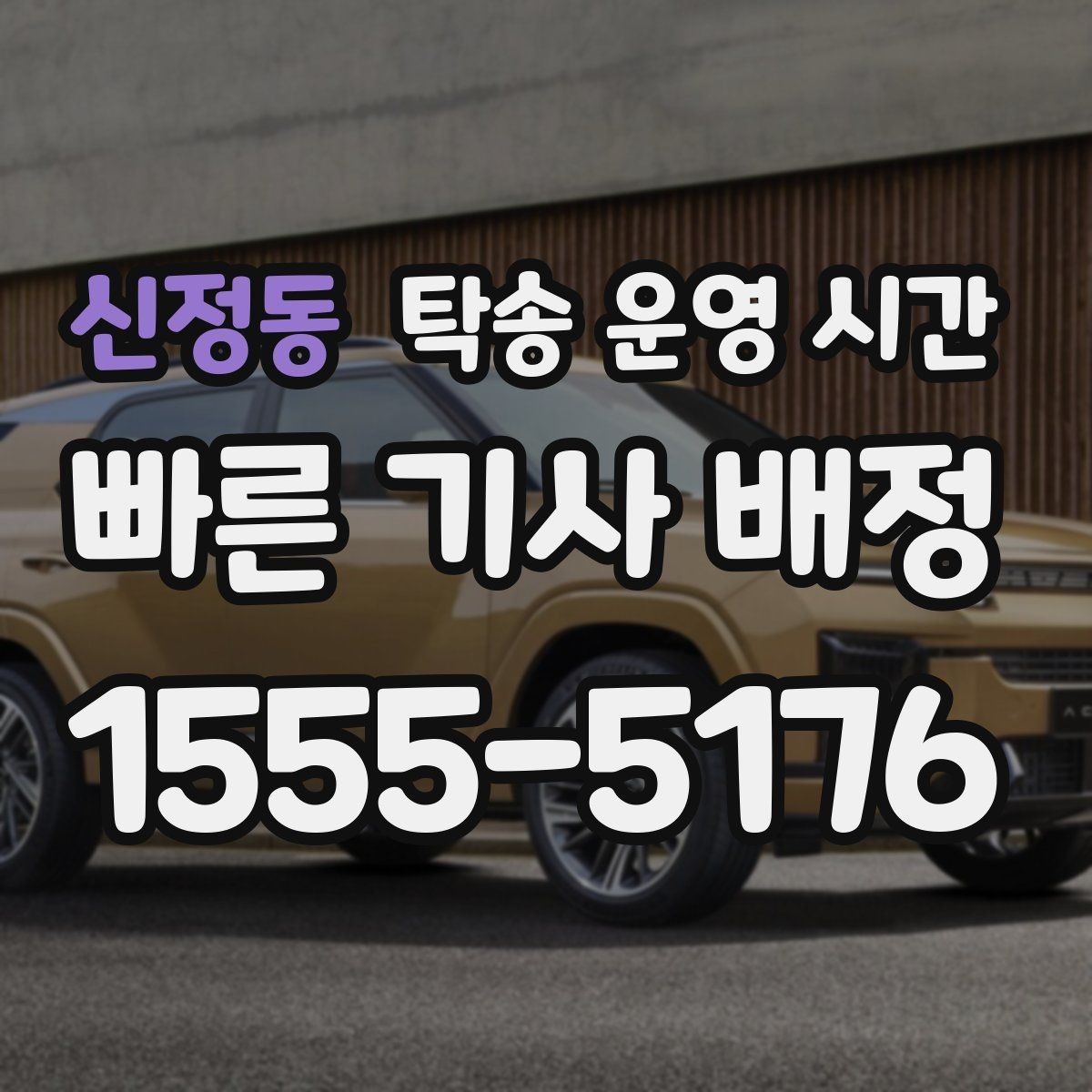 신정동 탁송 운영 시간 시간 지정 예약 전에 물어볼 것
