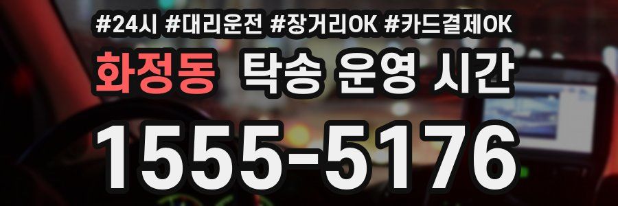 화정동 탁송 운영 시간