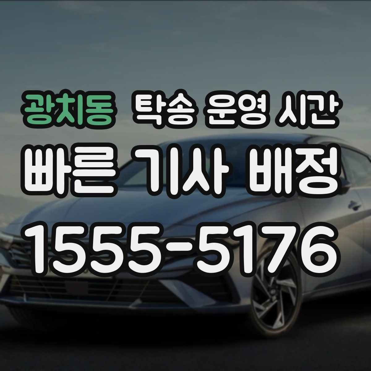 광치동 탁송 운영 시간