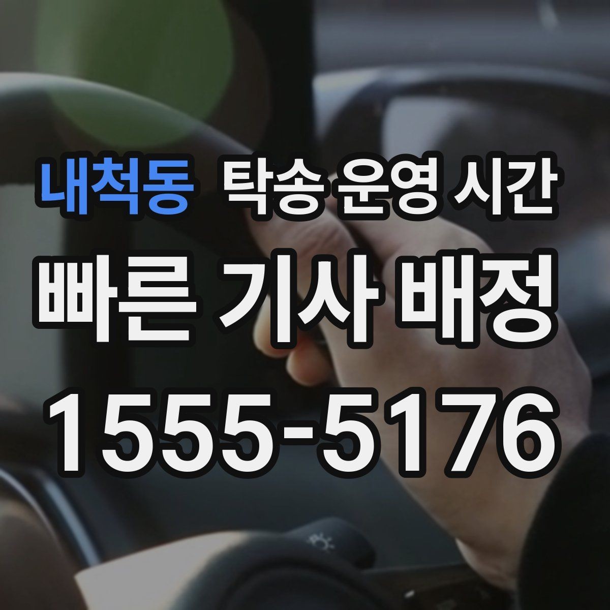 내척동 탁송 운영 시간 긴급 연락이 필요한 상황은 언제인지