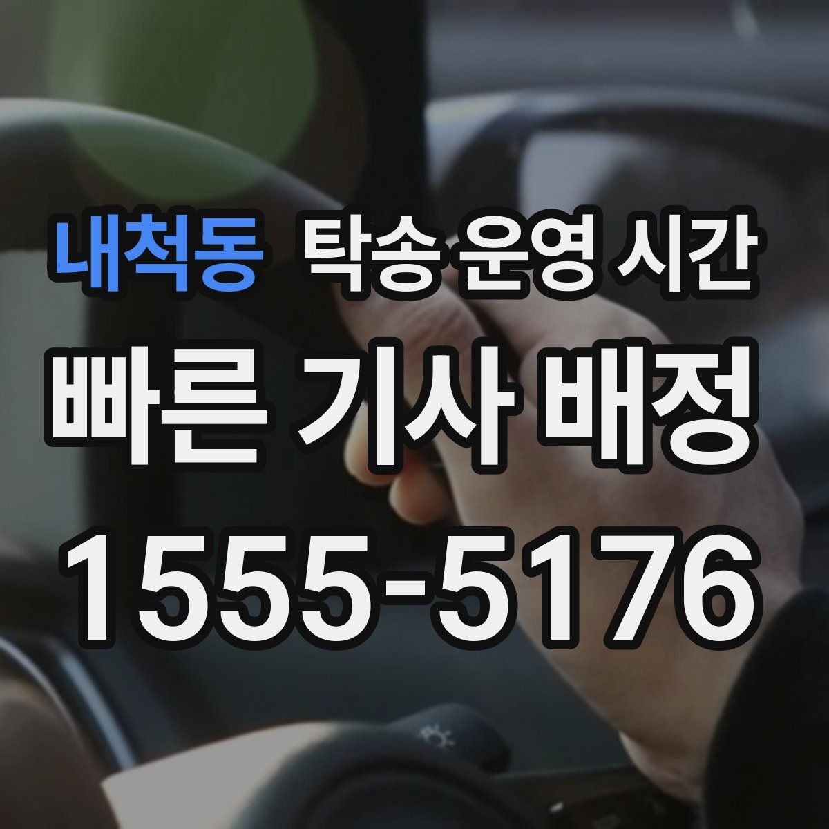 내척동 탁송 운영 시간