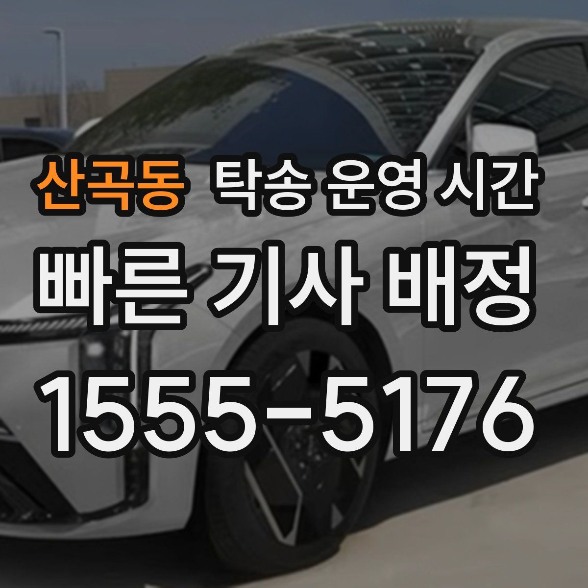 산곡동 탁송 운영 시간
