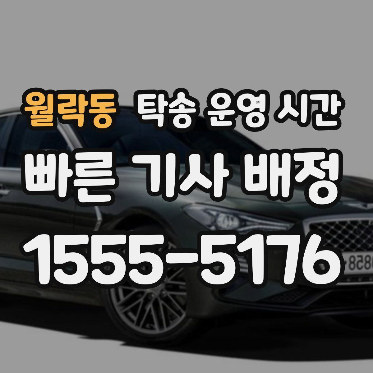 월락동 탁송 운영 시간