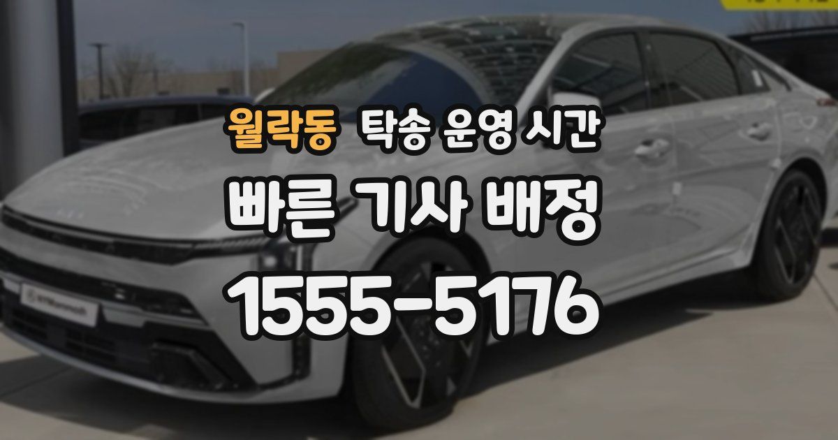 월락동 탁송 운영 시간