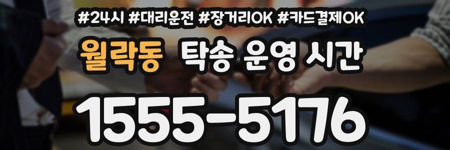 월락동 탁송 운영 시간