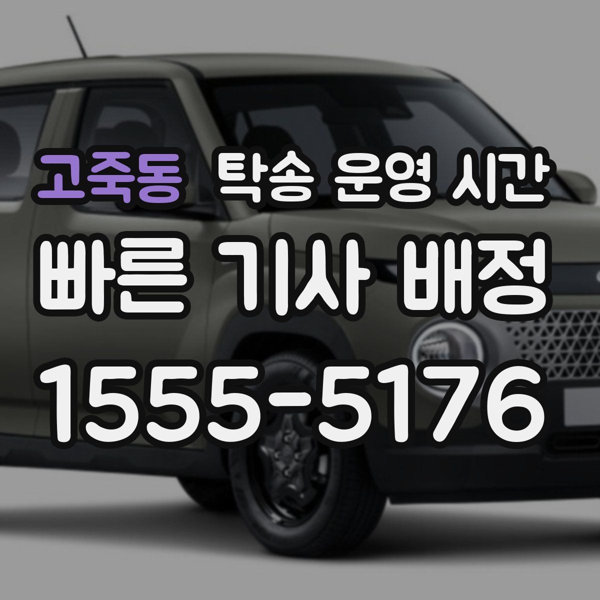 고죽동 탁송 운영 시간