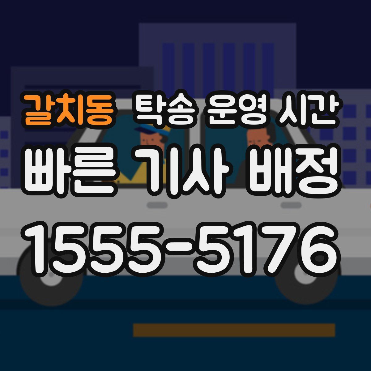 갈치동 탁송 운영 시간