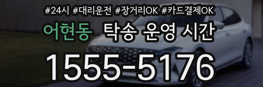 어현동 탁송 운영 시간