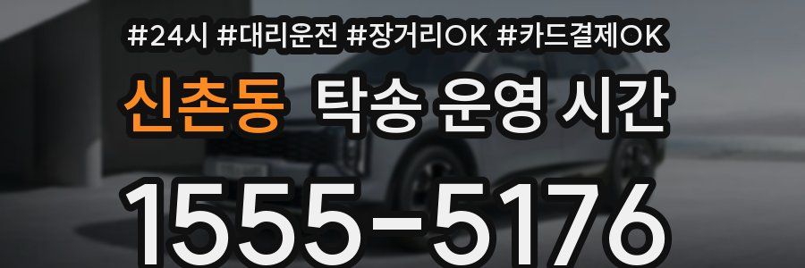 신촌동 탁송 운영 시간