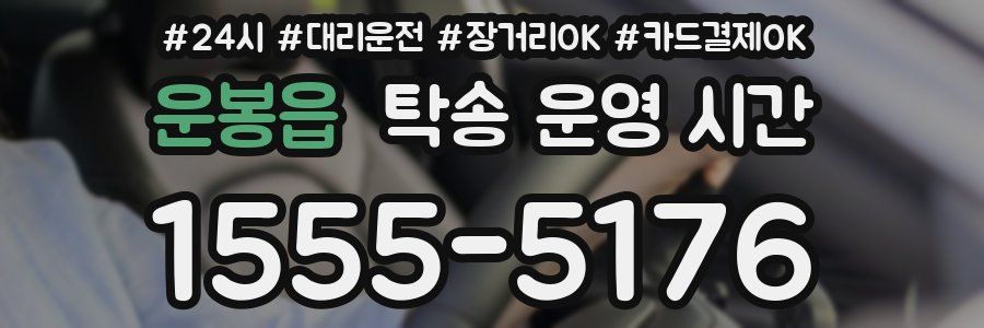 운봉읍 탁송 운영 시간
