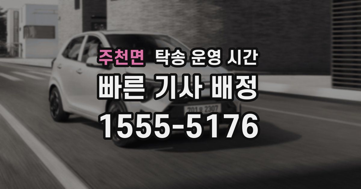 주천면 탁송 운영 시간
