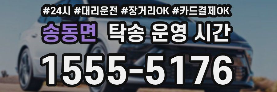 송동면 탁송 운영 시간